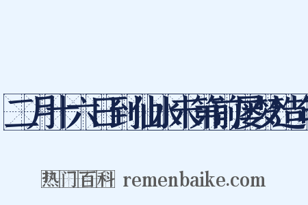 二月十六日到仙水未第前屡梦造句是什么意思的图片
